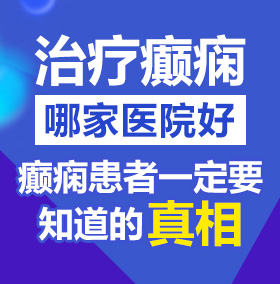 操女人的网站北京治疗癫痫病医院哪家好